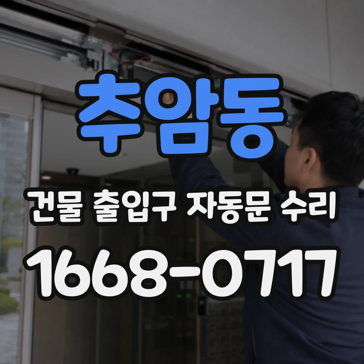 추암동 건물 출입구 자동문 수리