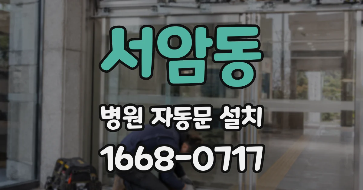 서암동 병원 자동문 설치