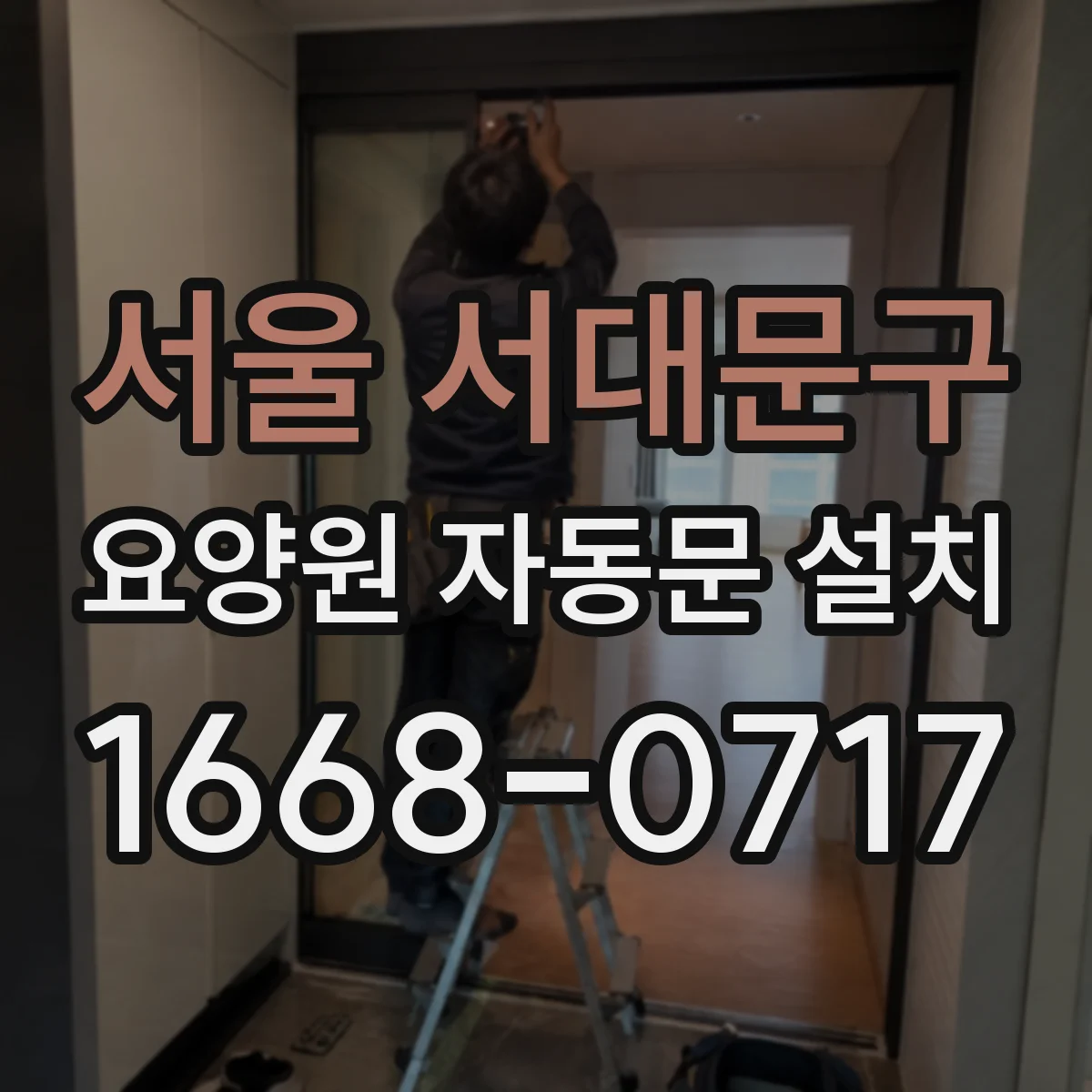 서울 서대문구 요양원 자동문 설치
