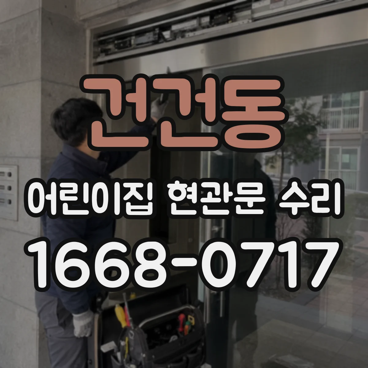 건건동 어린이집 현관문 수리