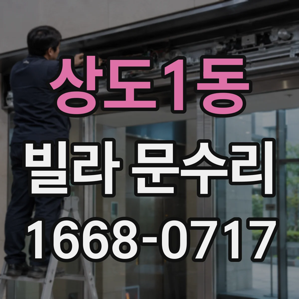 상도1동 빌라 문수리