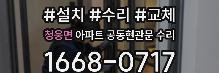 청웅면 아파트 공동현관문 수리