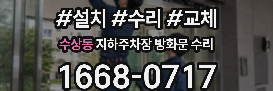 수상동 지하주차장 방화문 수리