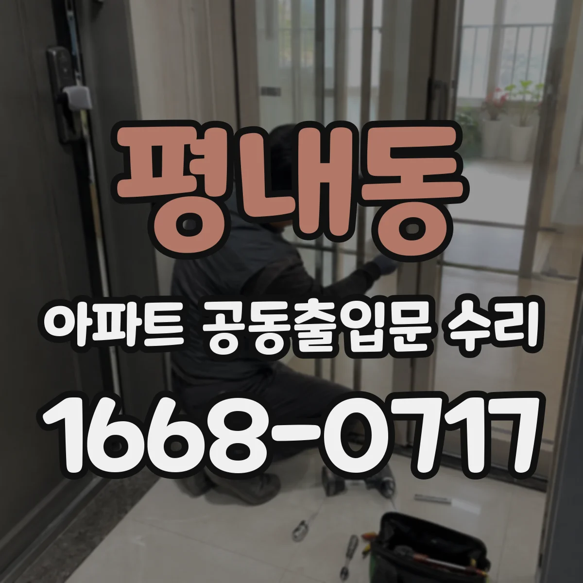 평내동 아파트 공동출입문 수리