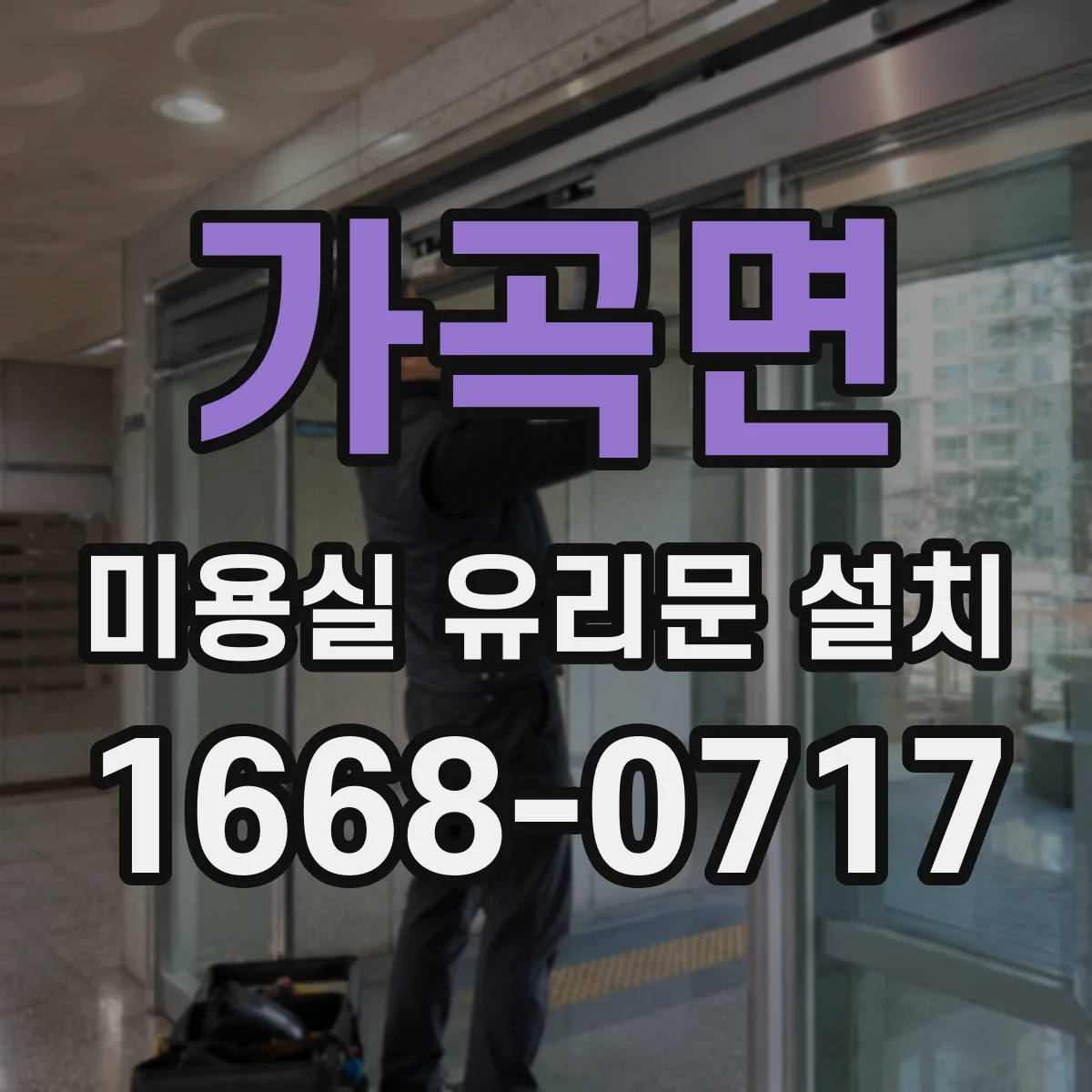 가곡면 미용실 유리문 설치
