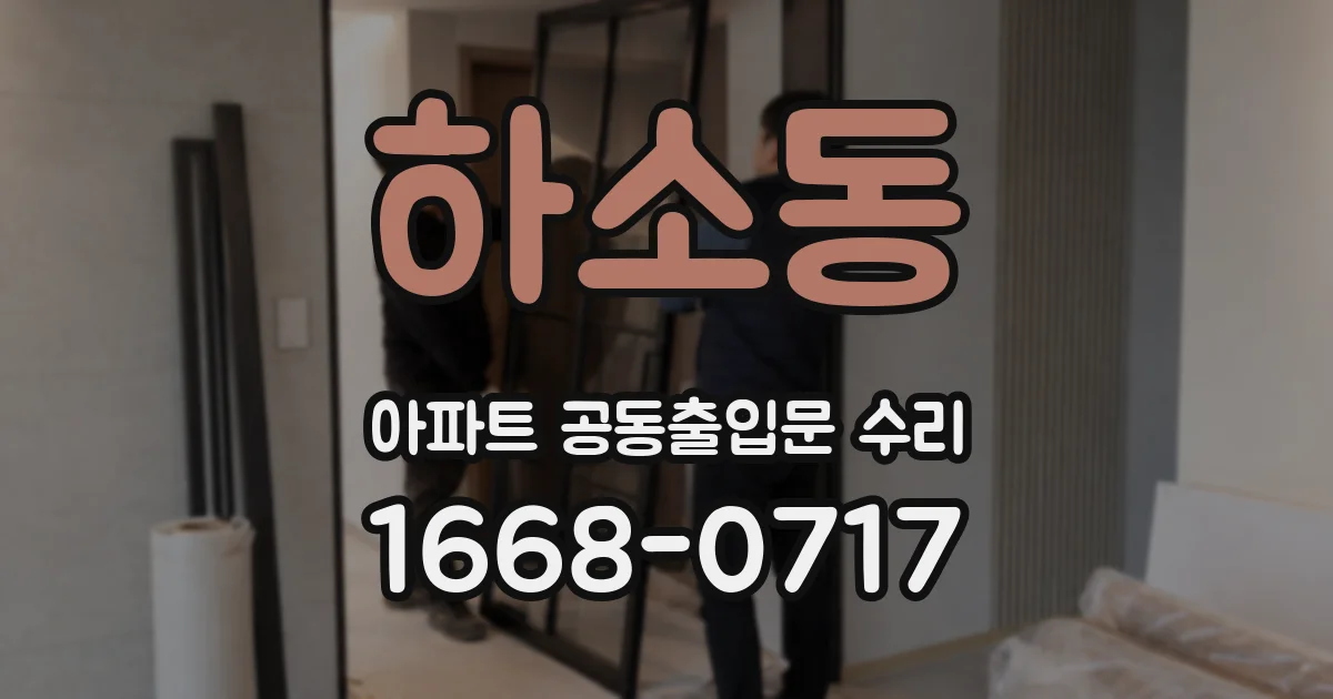 하소동 아파트 공동출입문 수리