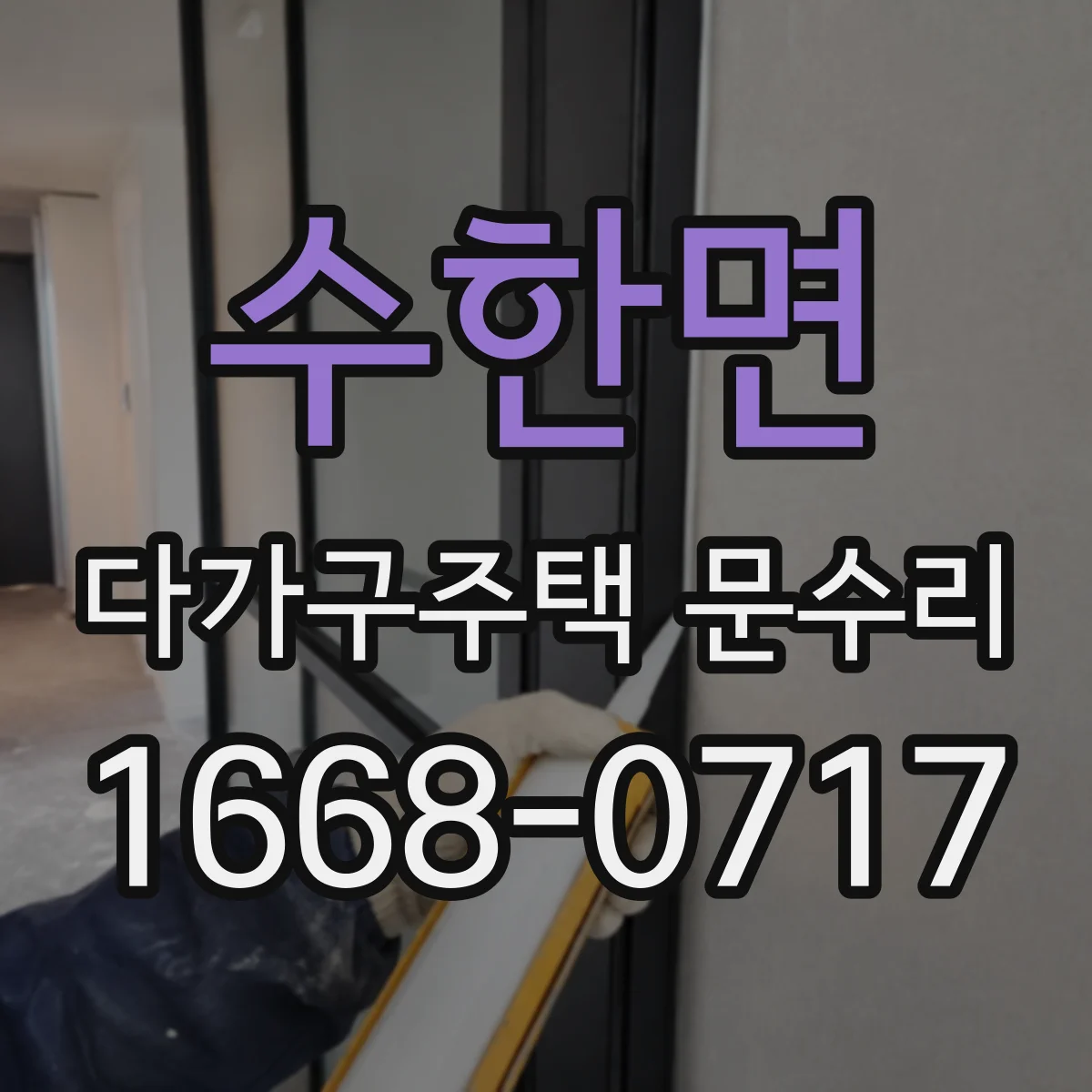 수한면 다가구주택 문수리