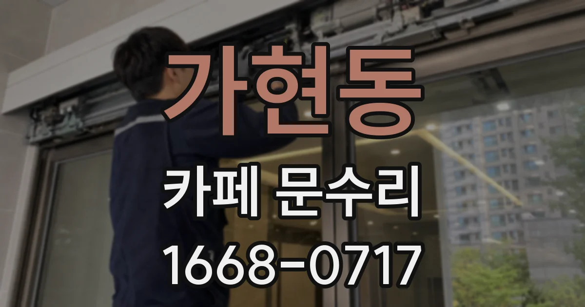 가현동 카페 문수리