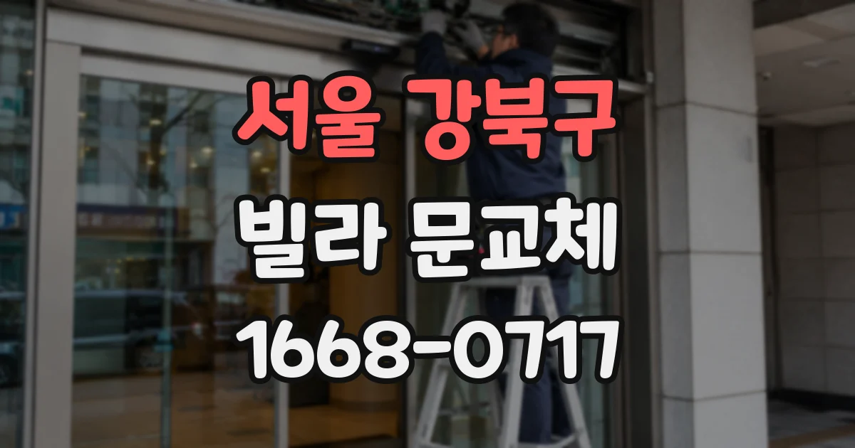 서울 강북구 빌라 문교체