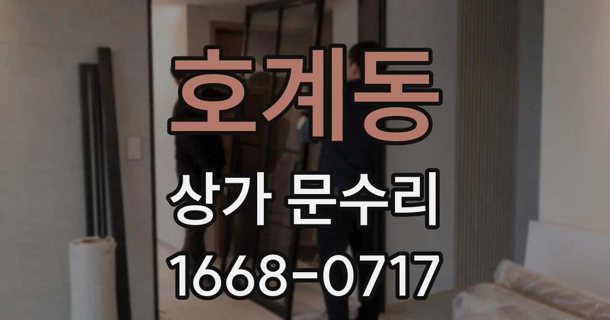 호계동 상가 문수리