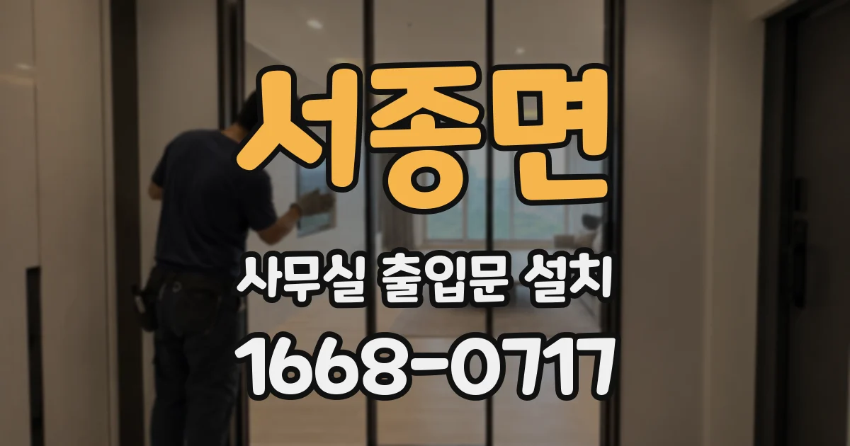 서종면 사무실 출입문 설치