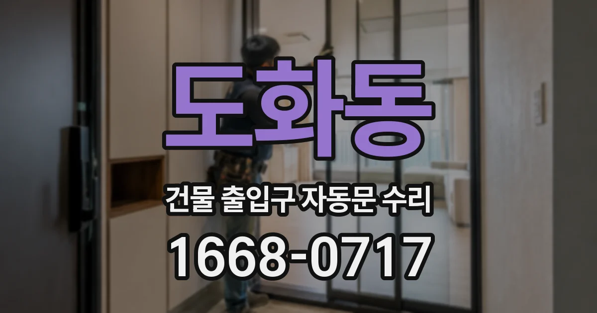 도화동 건물 출입구 자동문 수리