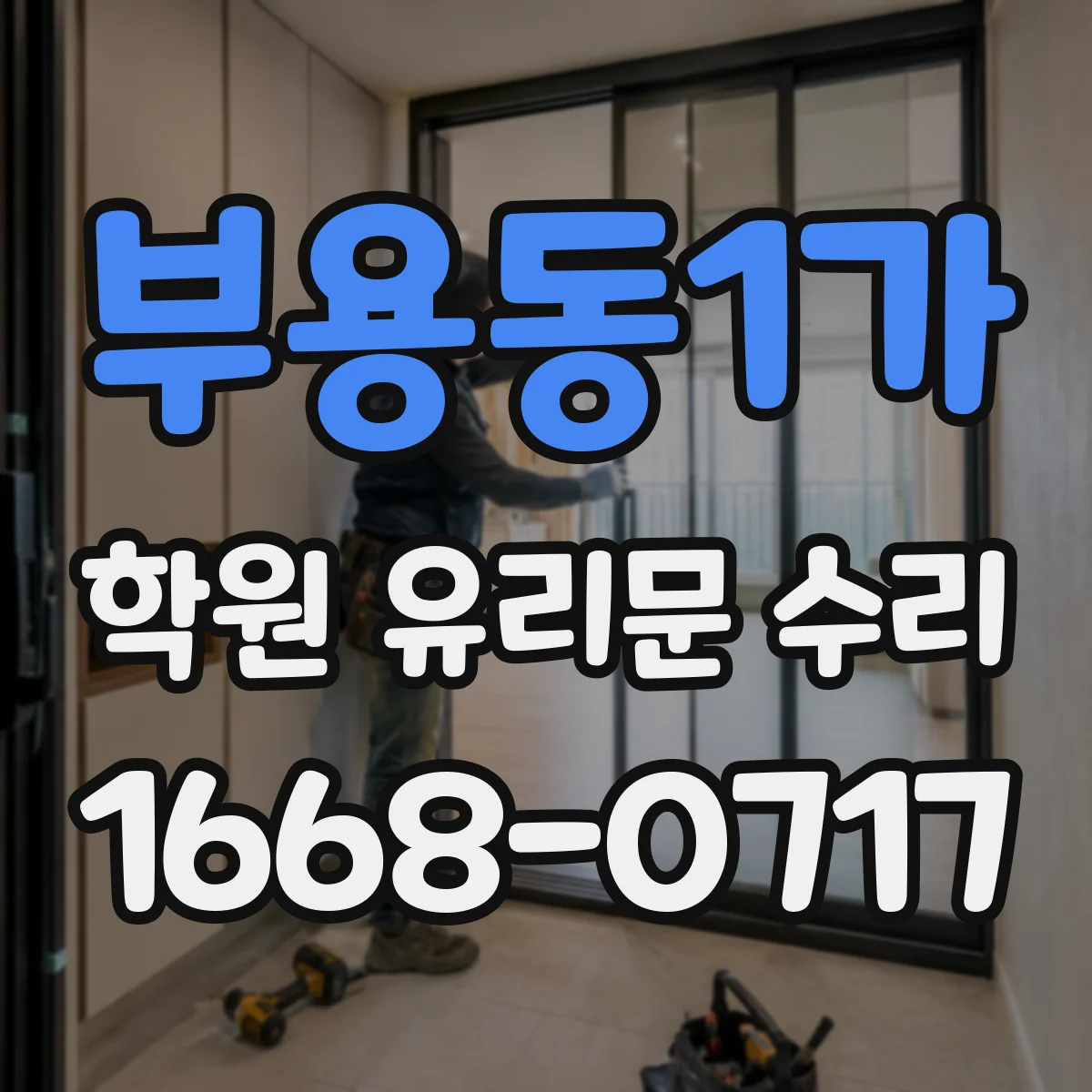 부용동1가 학원 유리문 수리