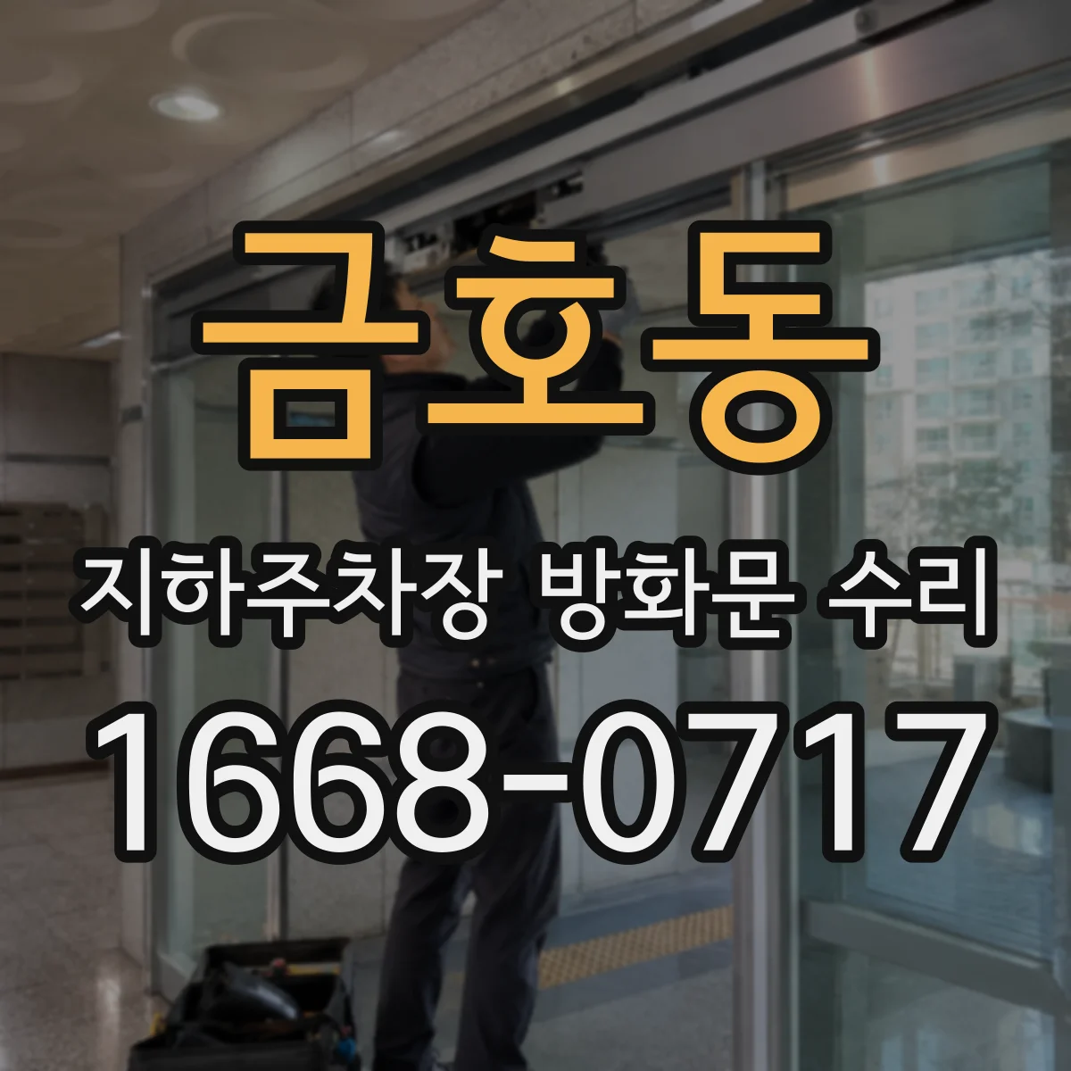금호동 지하주차장 방화문 수리