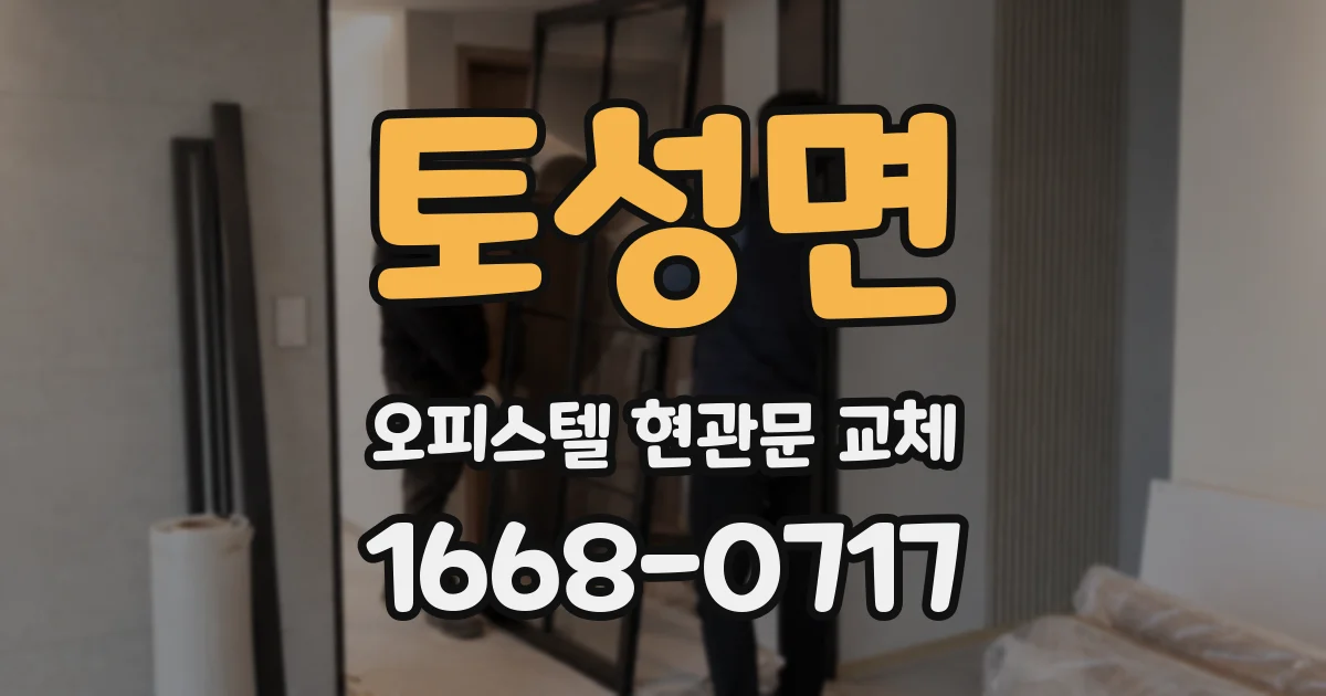 토성면 오피스텔 현관문 교체