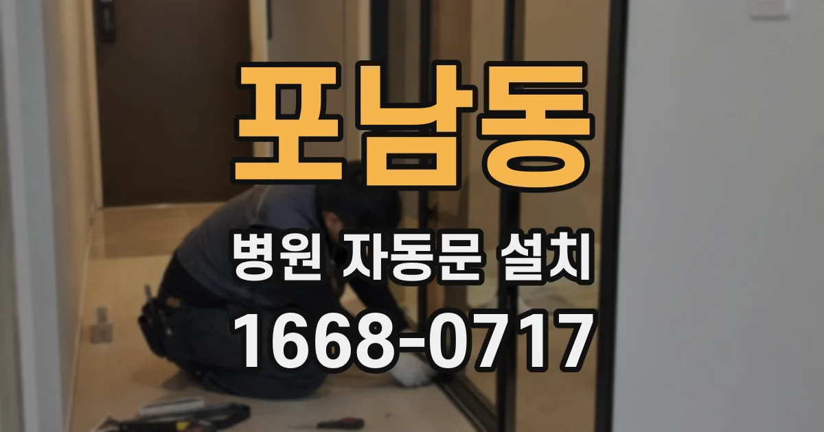 포남동 병원 자동문 설치