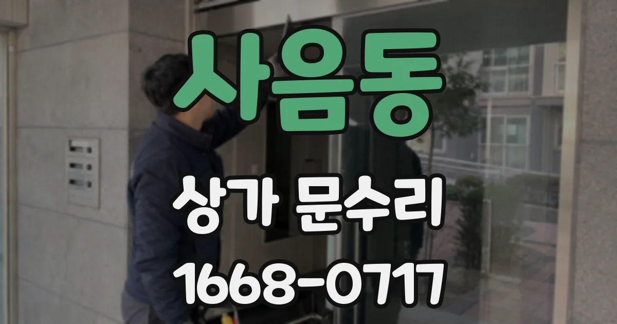 사음동 상가 문수리