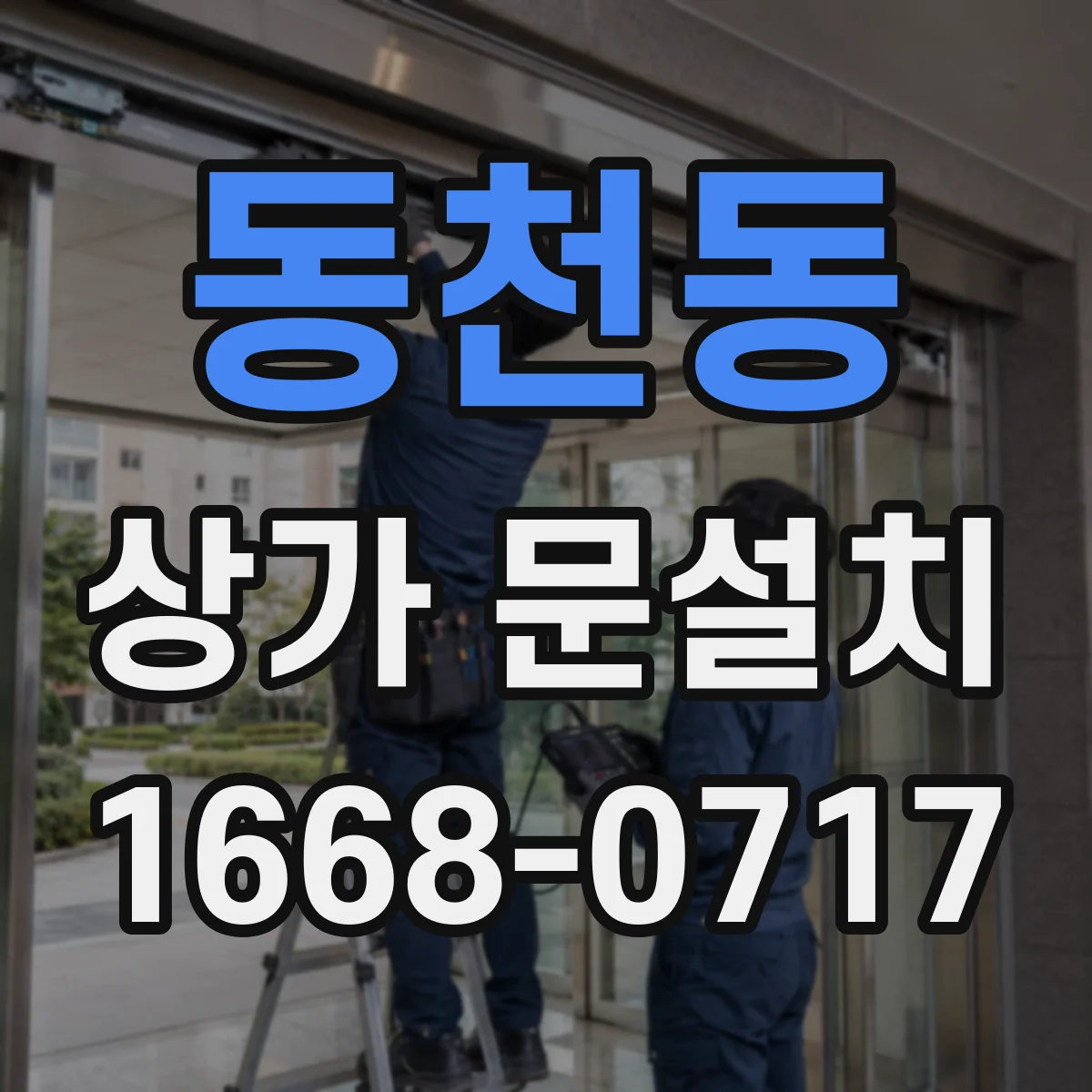 동천동 상가 문설치
