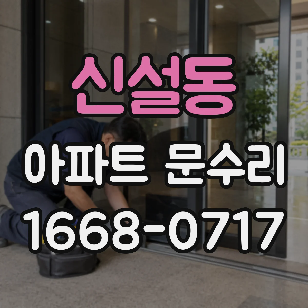 신설동 아파트 문수리