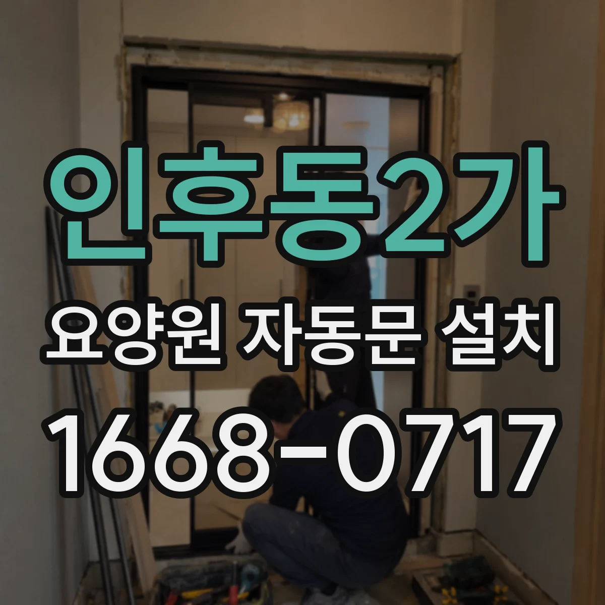 인후동2가 요양원 자동문 설치