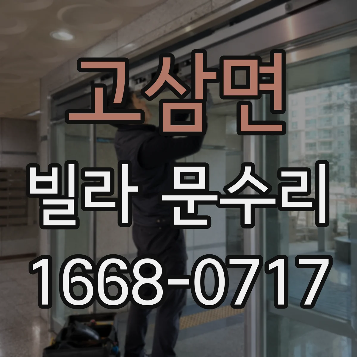 고삼면 빌라 문수리