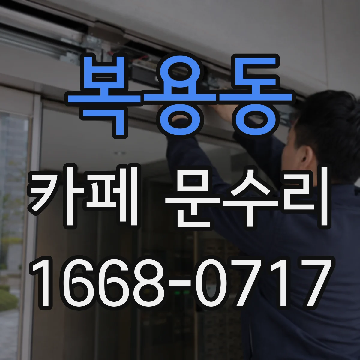 복용동 카페 문수리