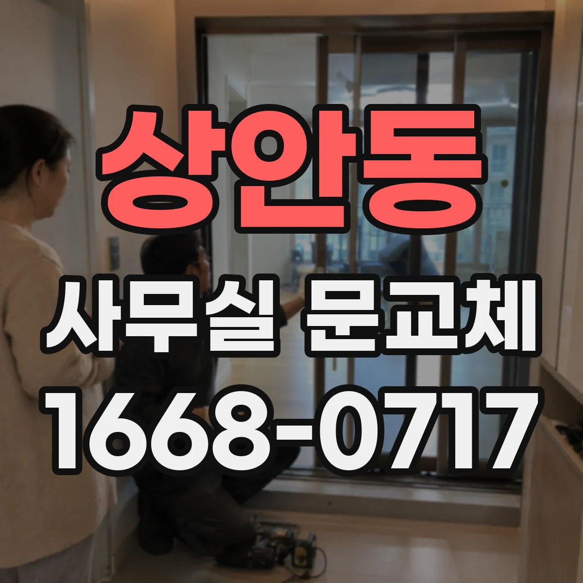 상안동 사무실 문교체