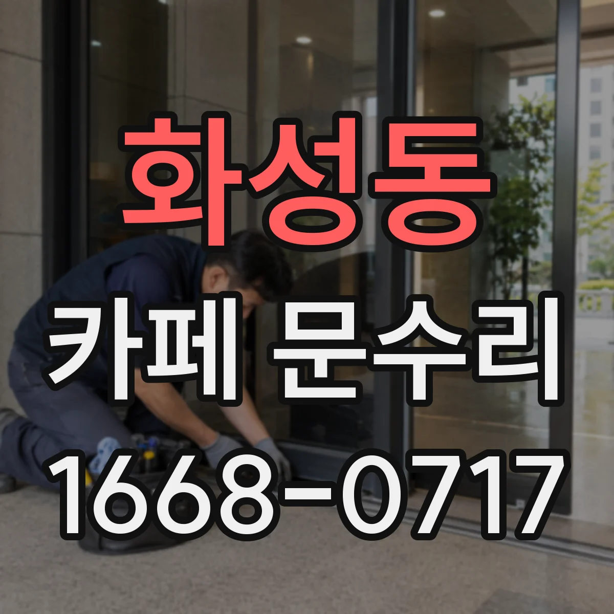 화성동 카페 문수리