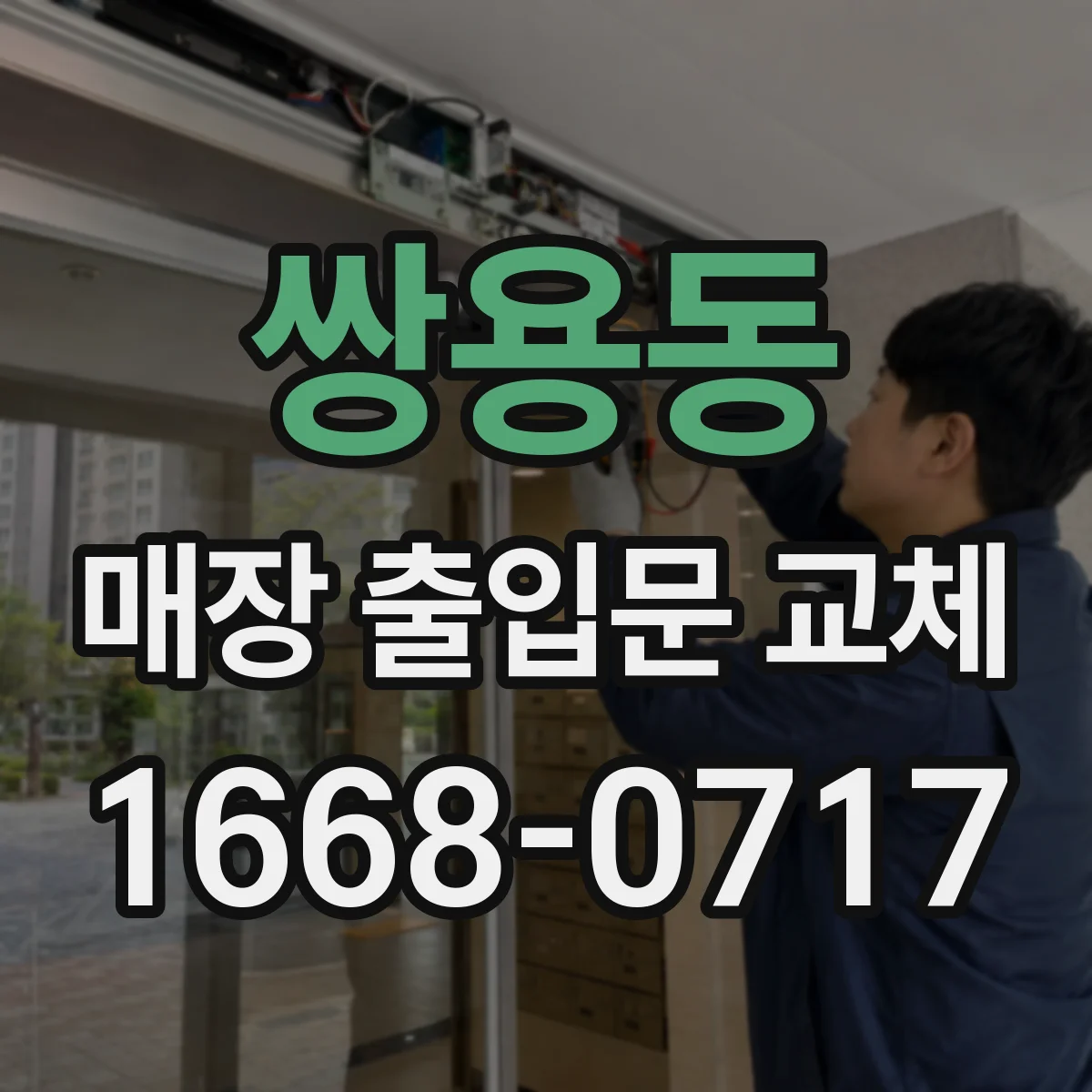 쌍용동 매장 출입문 교체
