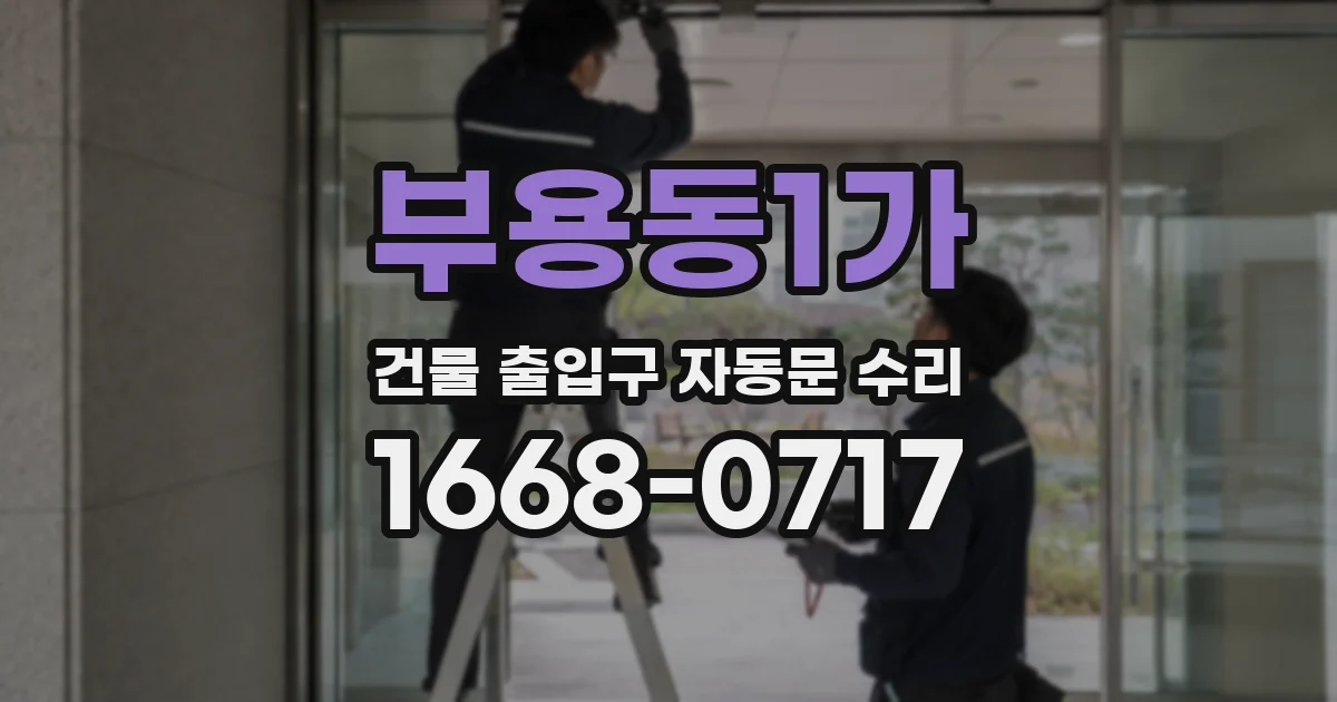 부용동1가 건물 출입구 자동문 수리