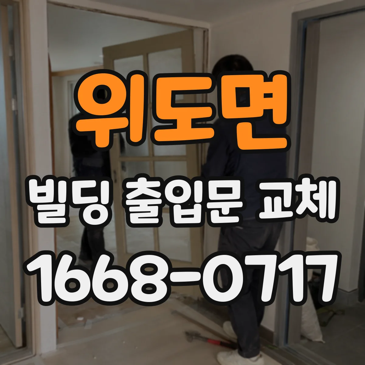 위도면 빌딩 출입문 교체