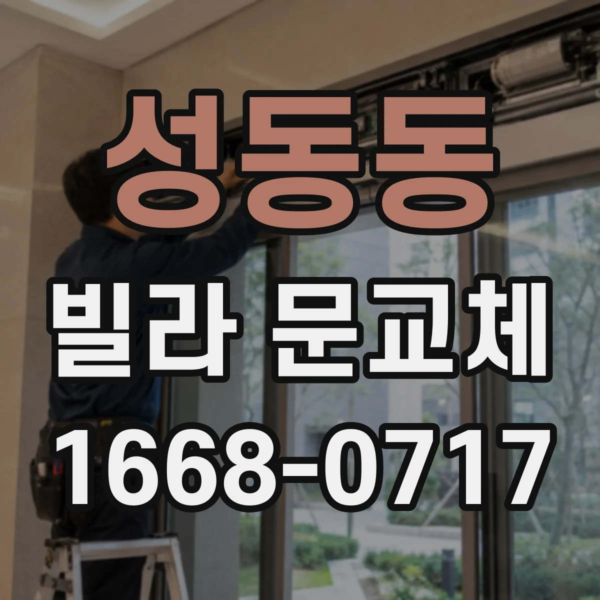 성동동 빌라 문교체