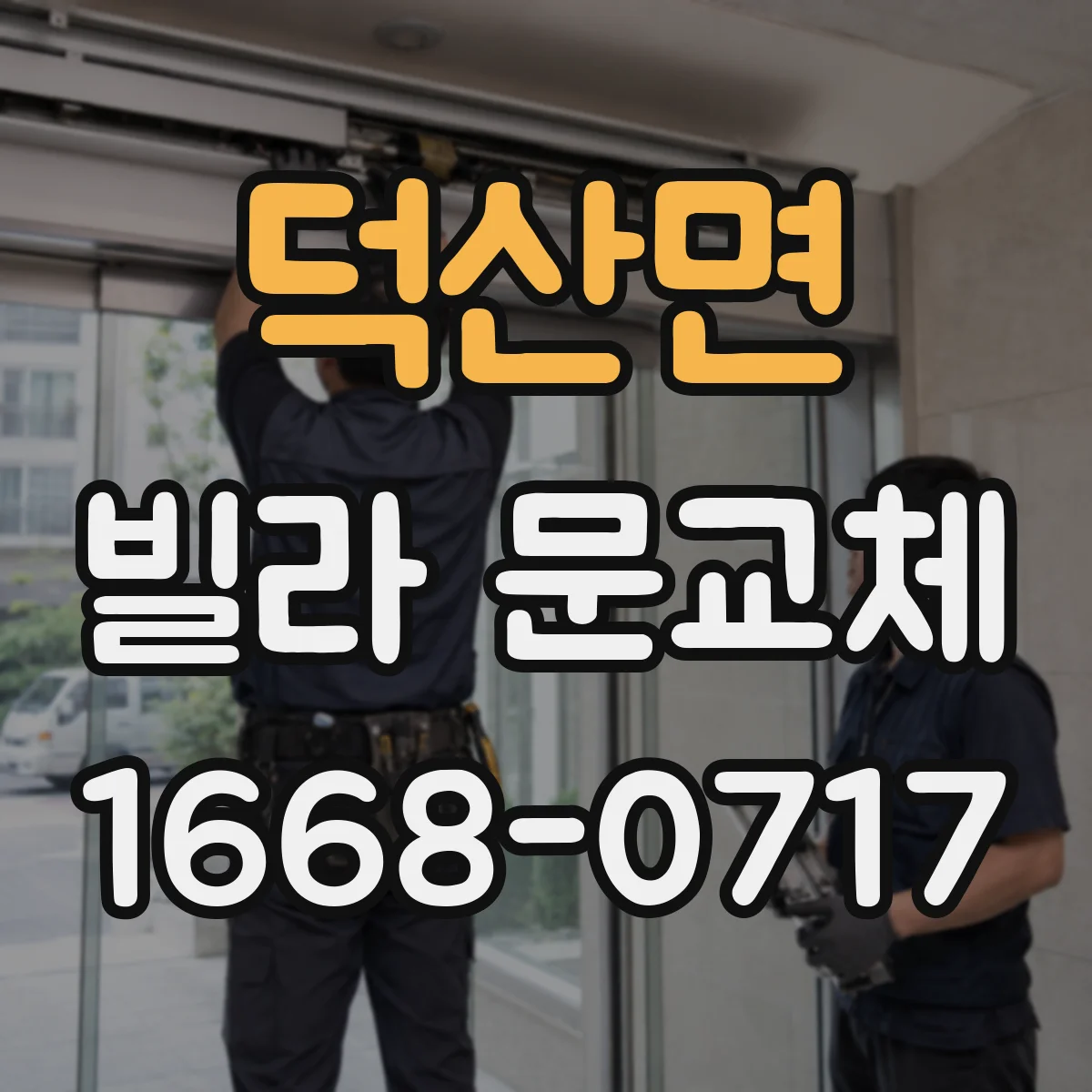 덕산면 빌라 문교체
