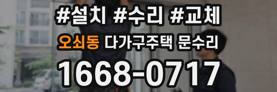 오쇠동 다가구주택 문수리