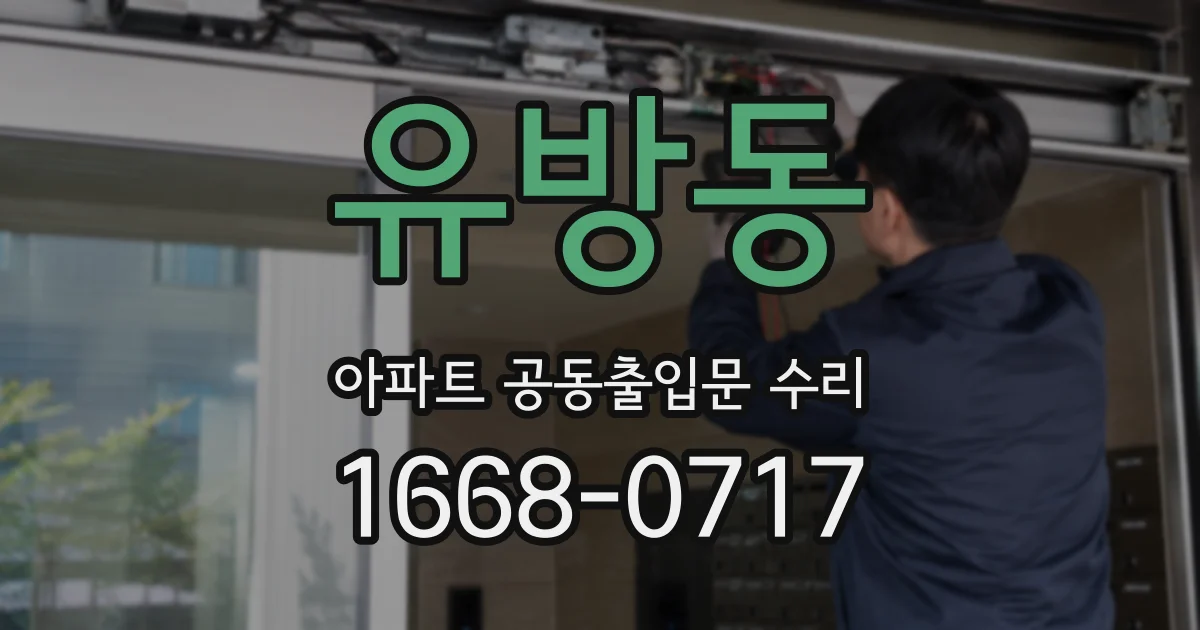 유방동 아파트 공동출입문 수리
