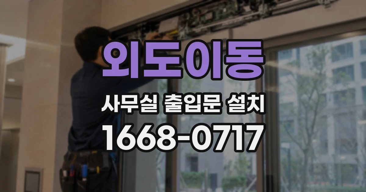 외도이동 사무실 출입문 설치