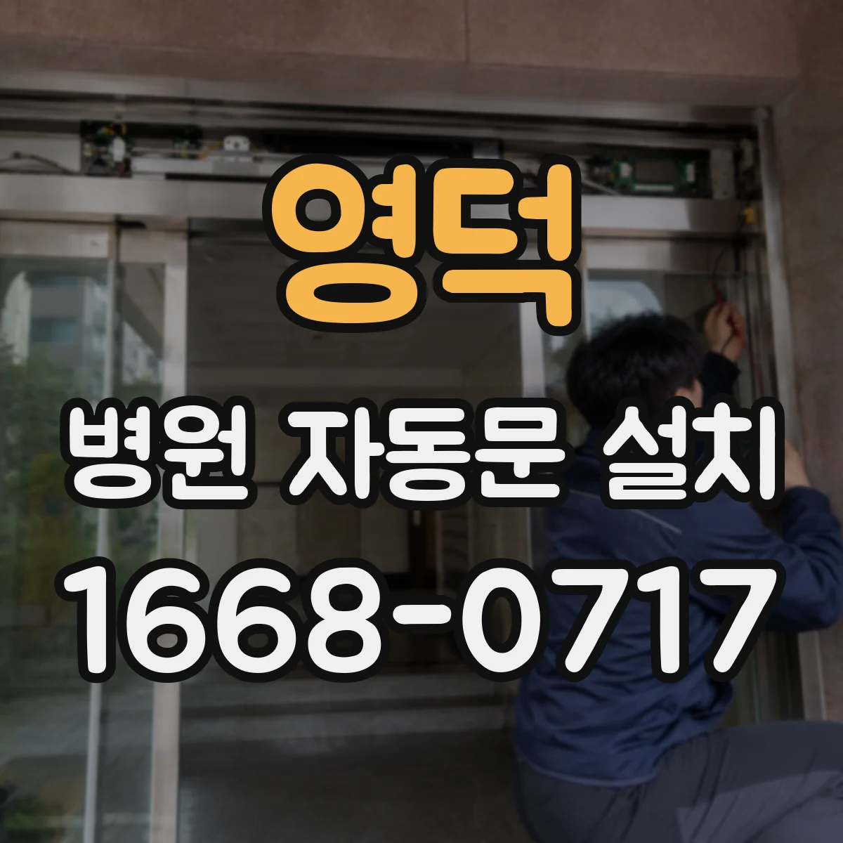영덕 병원 자동문 설치 ICU 구역 동선 분리형 자동문 선택 가이드