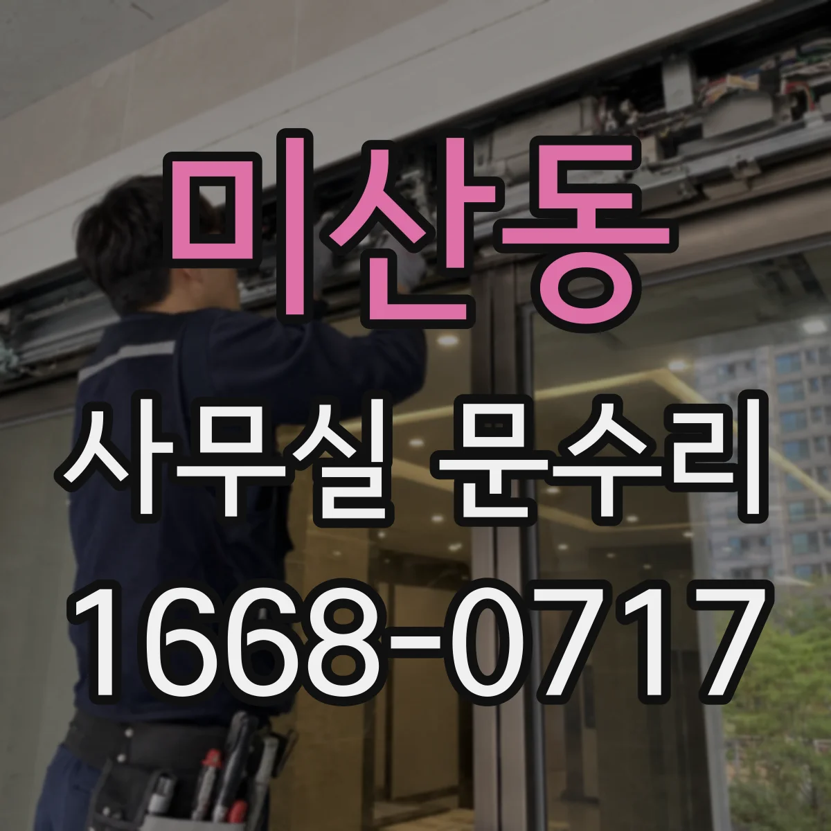 미산동 사무실 문수리