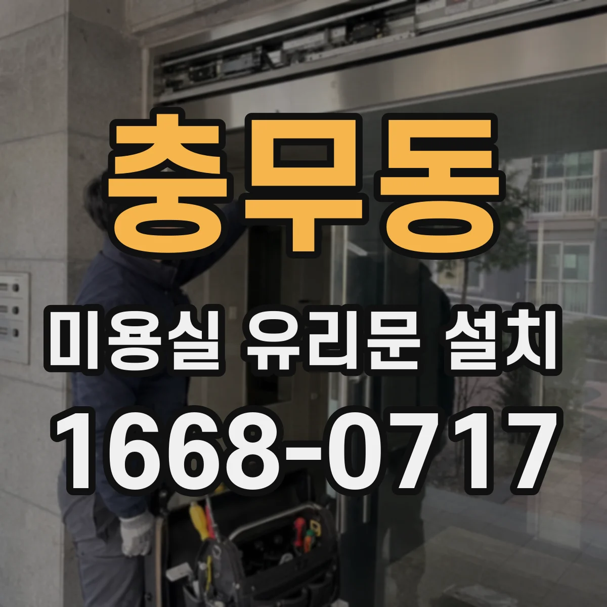 충무동 미용실 유리문 설치