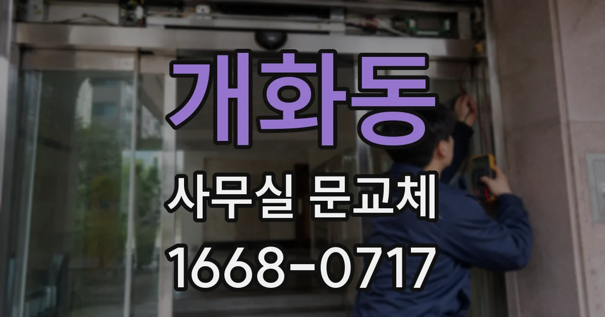 개화동 사무실 문교체