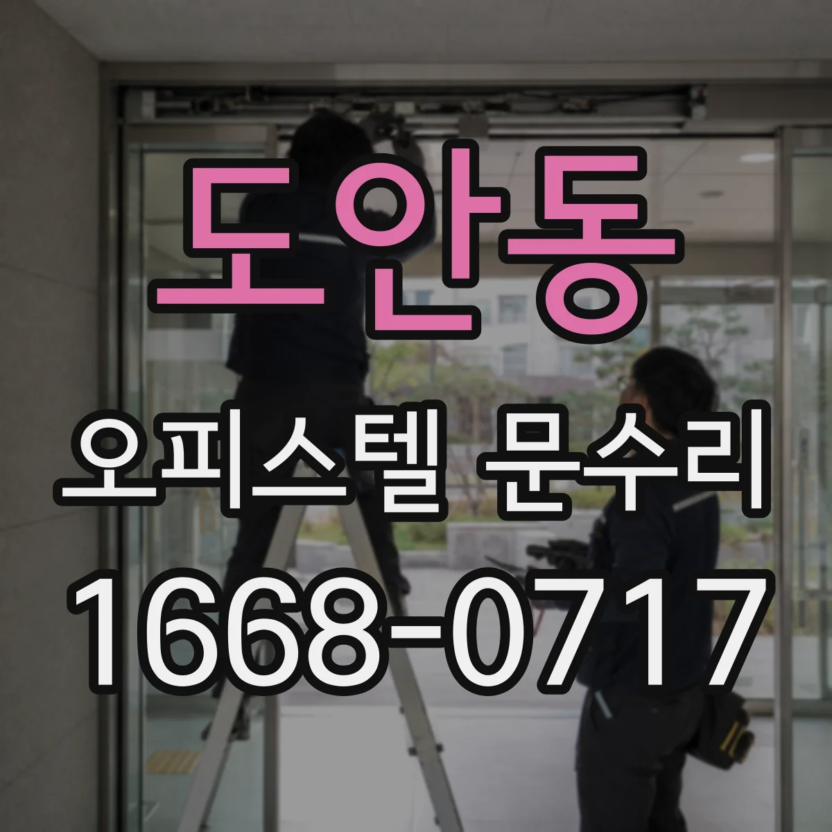 도안동 오피스텔 문수리