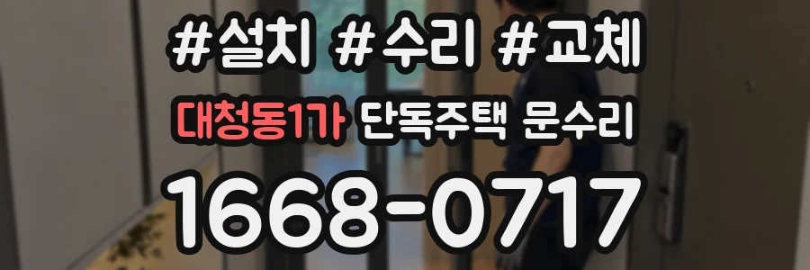 대청동1가 단독주택 문수리