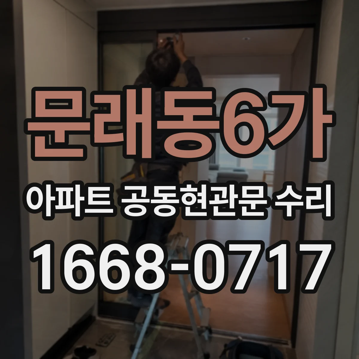 문래동6가 아파트 공동현관문 수리