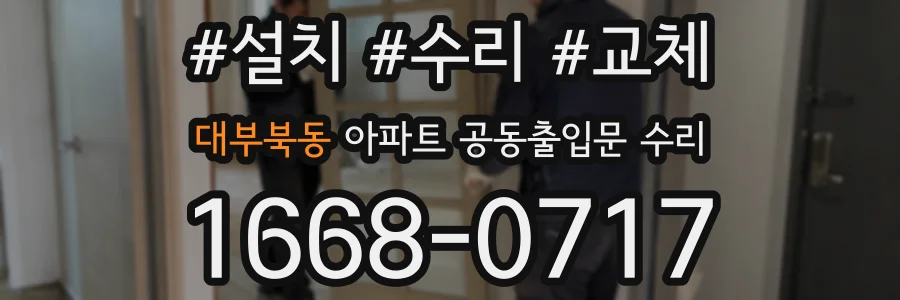 대부북동 아파트 공동출입문 수리