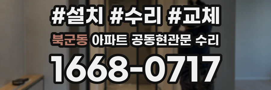 북군동 아파트 공동현관문 수리