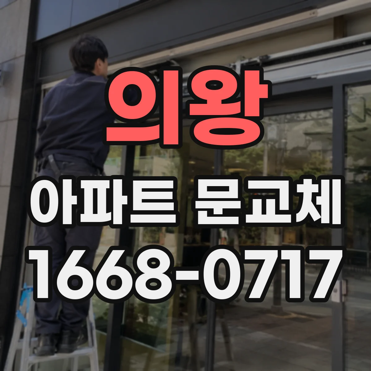 의왕 아파트 문교체 현관문 도어패널만 교체하면 비용 부담이 줄어드나요
