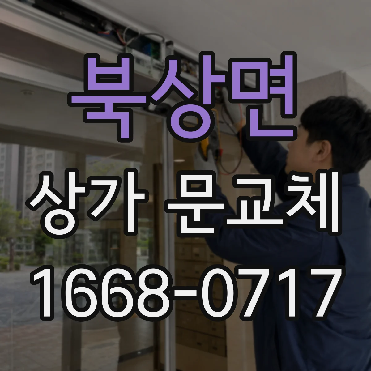 북상면 상가 문교체