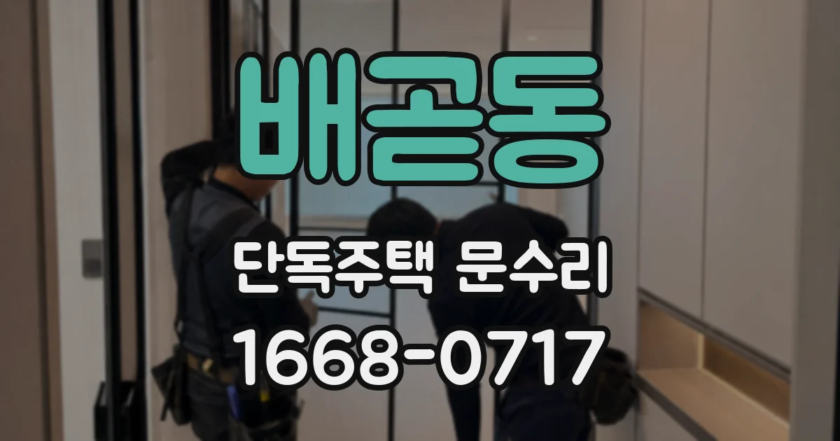 배곧동 단독주택 문수리
