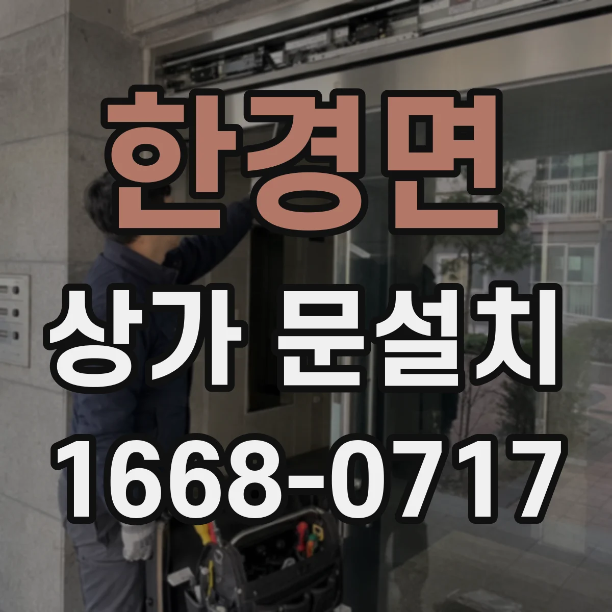 한경면 상가 문설치