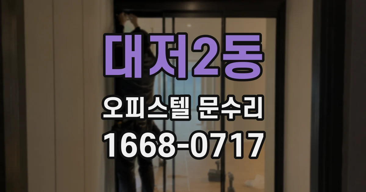 대저2동 오피스텔 문수리